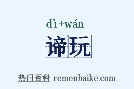 谛玩是什么意思的图片